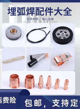 埋弧焊机小车配件定制导电嘴咀导电杆保护套三通送丝管振康送丝轮
