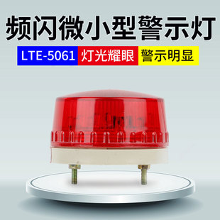 LTE 5061报警灯LED警报灯报警器爆闪指示警示灯频闪灯12V24V220V