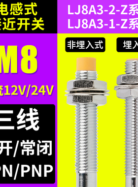M8电感式接近开关12V24V三线NPN常 开闭PNP感应LJ8A3金属传感器