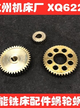 杭州启新XQ6225 6230 6350 铣床配件 60027 7A003 蜗轮蜗杆