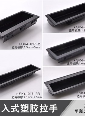 SK4-017-1B/2B/3B/2/5B厂家嵌入式隐形拉手 扣手式暗装塑胶门拉手