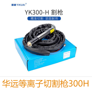 华远精细割枪配件易快YK300H割枪电极喷嘴割嘴等离子切割机LGK300