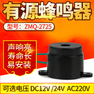 蜂鸣器ZMQ 2725音乐声滴滴声报警喇叭220V12v24V电子有源蜂鸣器