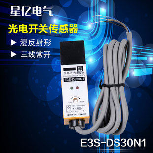 漫反射式 光电开关.光电传感器 30厘米 DS30N1 E3S