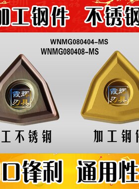 桃形六边外圆车刀片WNMG080404/WNMG080408/080412-MS不锈钢 钢件