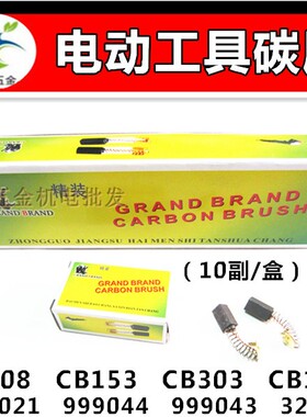 电动工具碳刷 角磨机手电钻 6-100  999021 CB408 CB153 9553 303