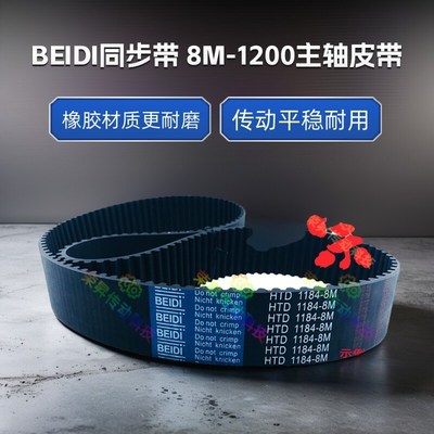 BEIDI贝递同步带8M1200数控机床铣床加工中心主轴皮带HTD 1200-8M