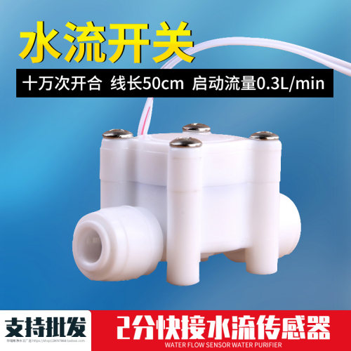 2分水流开关饮水机配件 净水器水流量开关电脑板水流开关配套使用