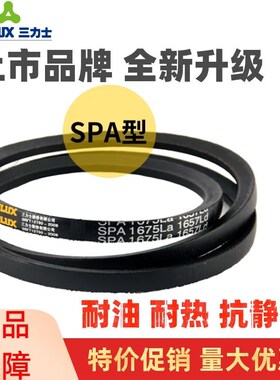 三力士三角皮带SPA1425La 1407Ld/SPA1432La 1414Ld窄V带传动带