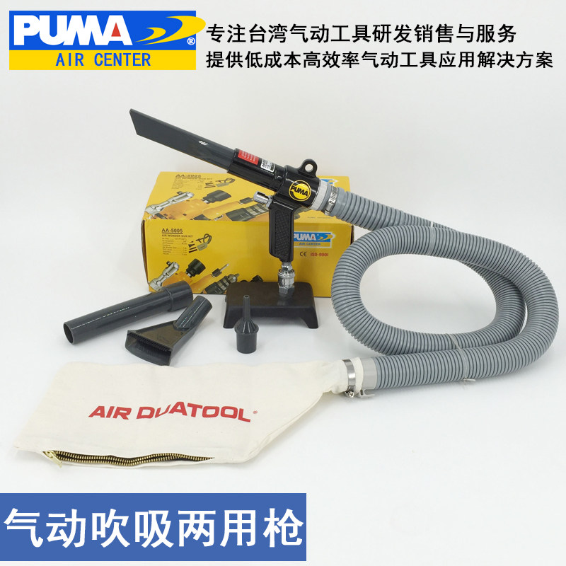 美国巨霸PUMA AA-5005吹吸两用枪 吹灰枪 气动工具气动吹吸枪布袋