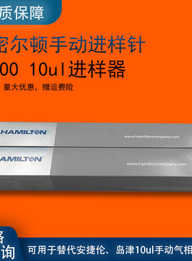 Hamilton哈密尔顿手动进样针 80300 10ul进样器 气相尖头 固定式