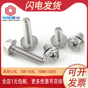M4M5M6厘201不锈钢外六角十字带垫螺钉法兰螺丝 8x10x16x25x35x40