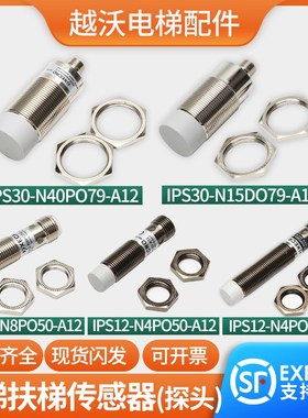 适用蒂森电梯传感器IPS30-N40P079-A12/N15/IPS12-N4P050/N8扶梯