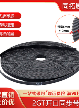 3D打印机配件2GT同步带轮gt2皮带6mm10mm橡胶带齿开口PU钢丝皮带