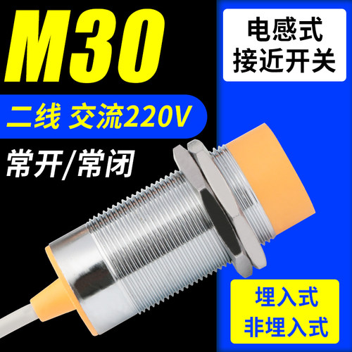 LJ30A3电感式接近开关M30二线常开常闭220V感应 器开关金属传感器