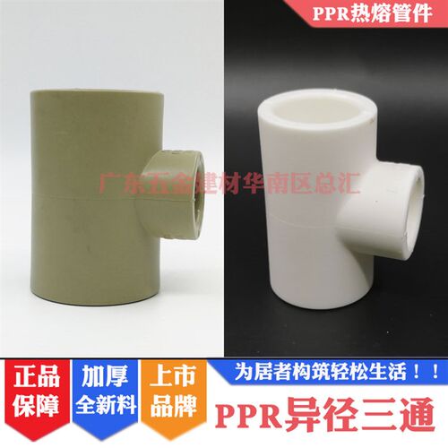 联塑PPR异径三通25*20变径三叉40X32大变小三通50变4/6分1寸热水