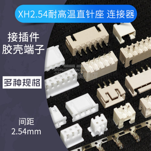 XH2.54mm间距耐高温米黄色直针插座胶壳插头接线端子连接器接插件
