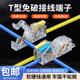 T型免破线快速接线端子免断电线按压连接神器接线器快接头分线器