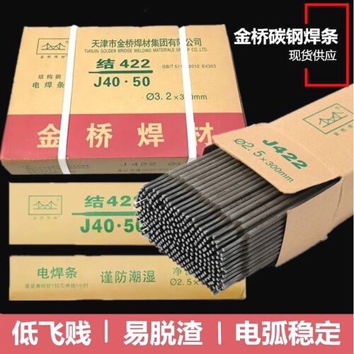 德国进口天津金桥焊条2.5/3.2/4.0mm碳钢防粘焊条J422焊条电焊机