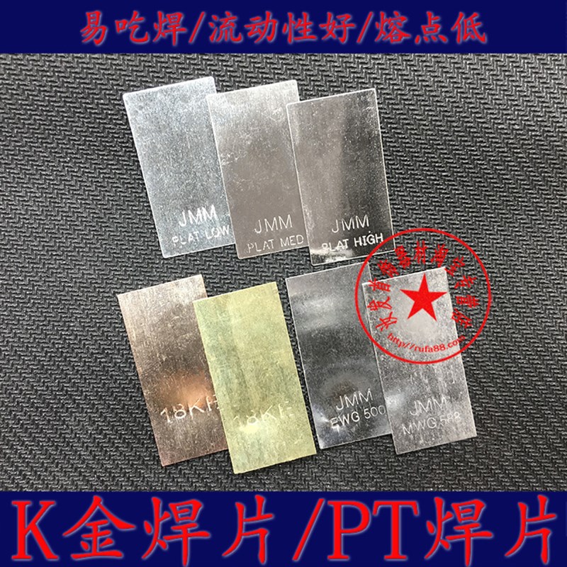 香港黄金焊片低温中温PT铂金18K白金玫瑰金焊药易吃焊流动性好