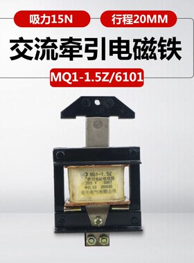 电磁铁行程20mm 380V220v推动式MQ1-1.5Z MQ1-6101交流牵引电磁铁