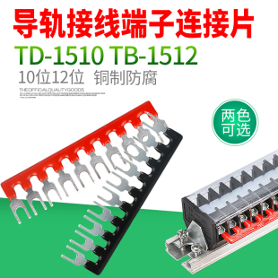 1512导轨接线端子连接片12位10位端子短接条15A连接条 1510