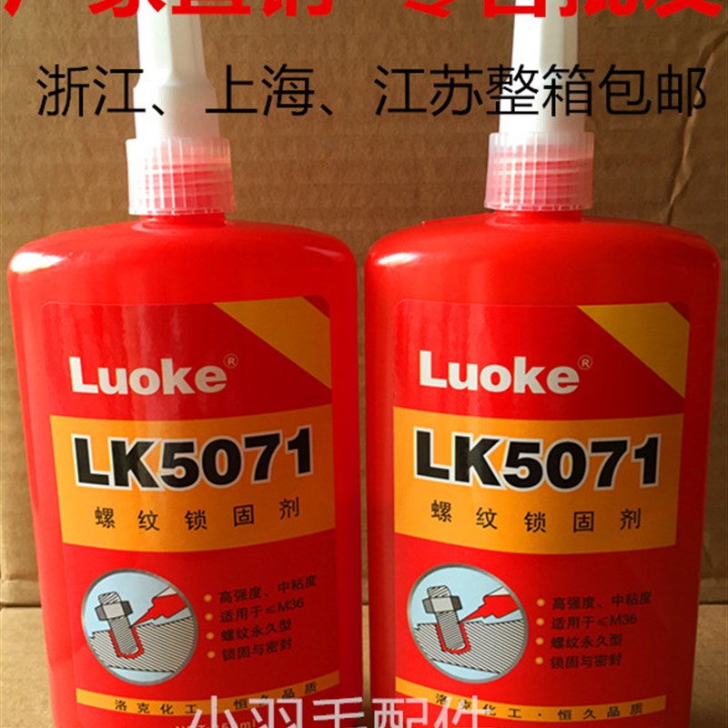 Luoke新款半箱10支整箱20支 LK5071锁固剂 高强度中粘度螺纹型