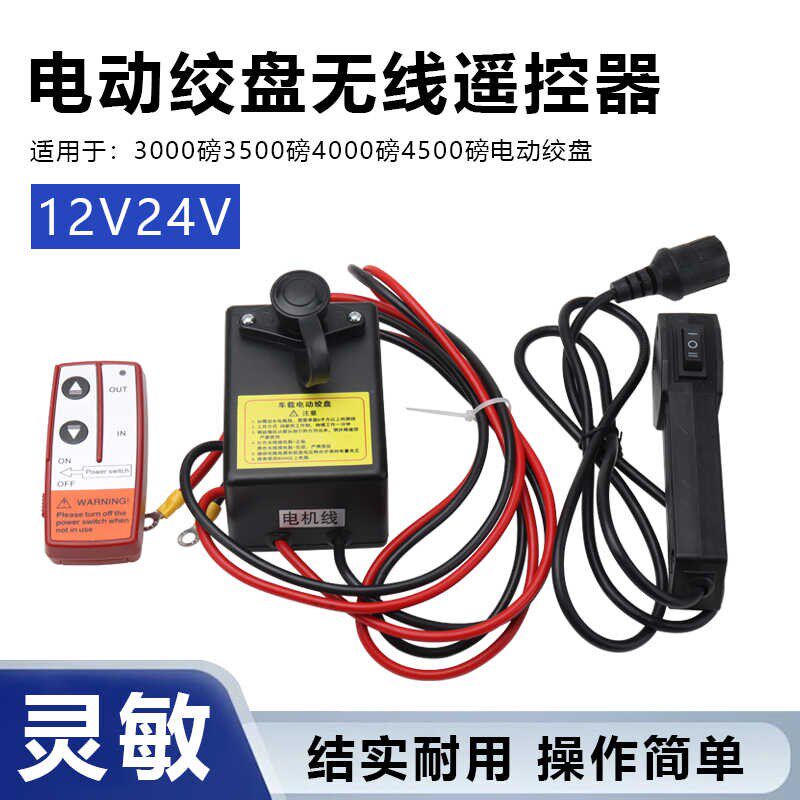 越野车电动绞盘控制器12V24V车载吊机控制盒无线遥控器手柄开关