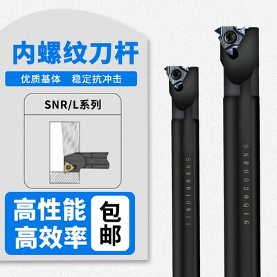 数控内螺纹刀杆SNR0016Q16/0020R16/K11内孔螺纹车刀杆梯形牙刀具