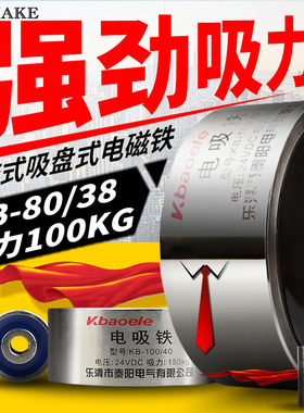 电磁铁吸盘KB-P80/38吸力100KG圆形电吸铁DC12V24v直流吸盘电磁铁