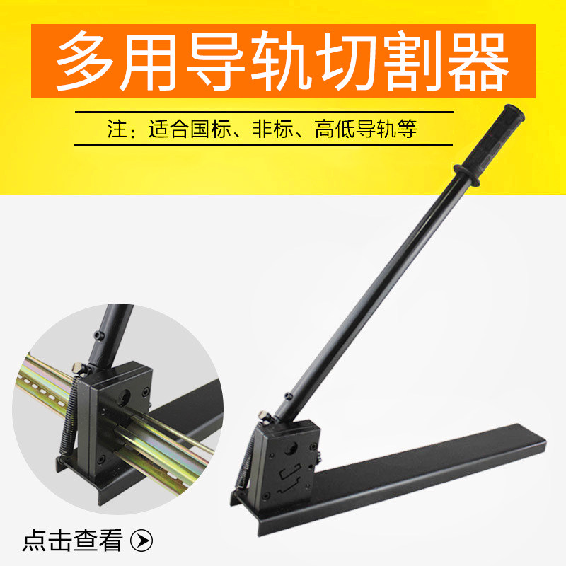 C45高低导轨铝导轨切断器35mm国标双用导轨切割机卡轨导轨割断器