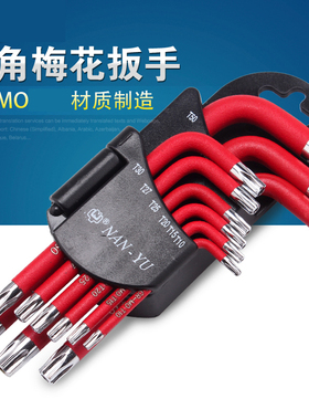 梅花星形米字 内六角扳手 9件螺丝刀T10T15T20T25T27T30T40T45T50