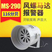 马达报警器MS 116分贝220V24v12V防空警报器喇叭风螺蜂鸣器 290