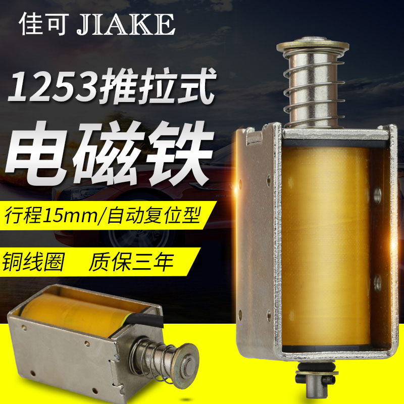 电磁铁XDA-1253长行程15mm撞击型DC12v24V推拉式自动复位电吸铁