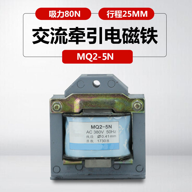 电磁铁拉动式行程25mm吸力50N交流220V380v MQ2-5N牵引电磁铁
