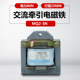 5N牵引电磁铁 MQ2 电磁铁拉动式 行程25mm吸力50N交流220V380v