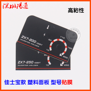 佳仕宝款 250焊机贴膜 焊机前面板贴膜电流显示贴纸塑料外壳ZX7200