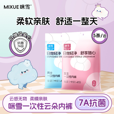 咪雪一次性内裤无菌日抛免洗月子