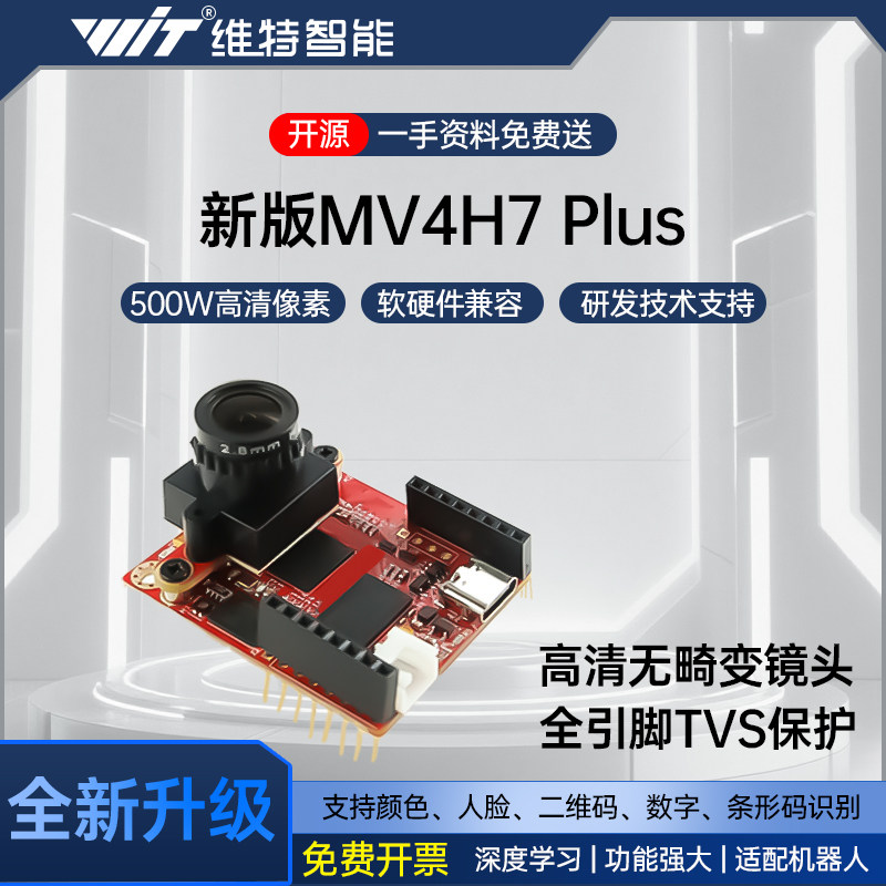 H7Plus视觉识别开发板500万像素|兼容OpenMV编程的智能摄像头模块