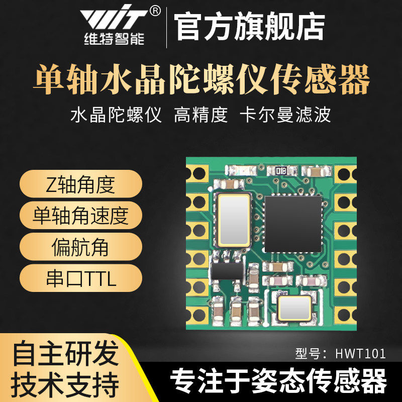 维特智能高精度单轴旋转角倾角Z轴传感器 陀螺仪偏航无漂移HWT101图片