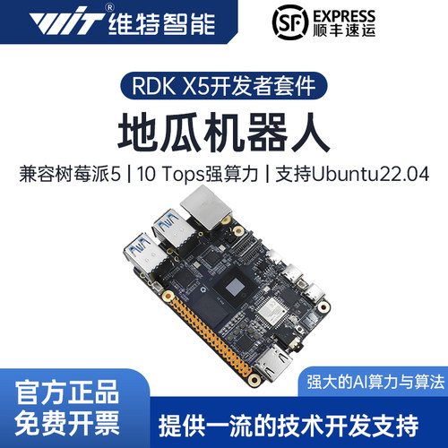维特地瓜派RDK X5开发套件兼容树莓派机器人AI控制主板10TOPS算力