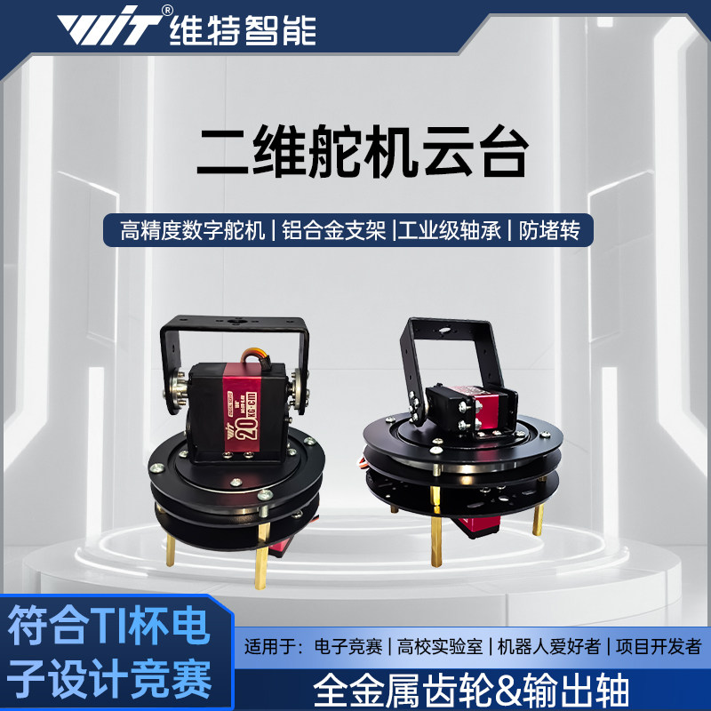 维特二维电动云台舵机云台机械臂机器人底座支架TI杯电子设计竞赛图片