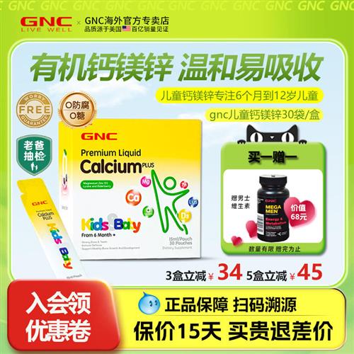 gnc钙镁锌健安喜吸溜钙婴幼儿赖氨酸gnc儿童钙镁锌30包/盒 液体钙