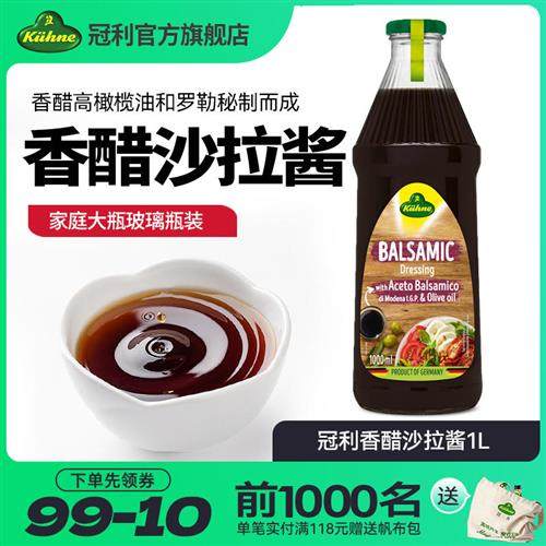 德国进口冠利香醋沙拉酱调味汁黑醋汁蔬菜凉拌菜西餐冷菜油醋汁1L