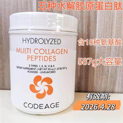 现货美国Codeage胶原蛋白肽粉小分子复合水解多种氨基酸567克