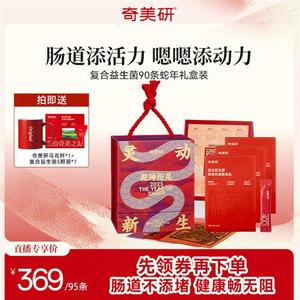 【礼盒款】奇美研小红袋益生菌复合益生菌蛇年礼盒款送礼精选