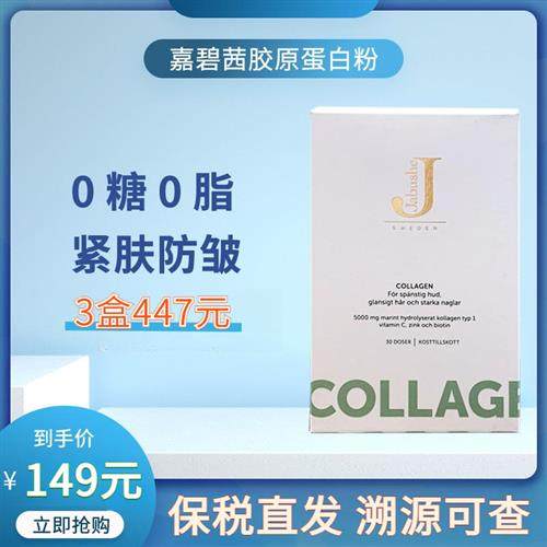 现货瑞典Jabushe collagen嘉碧茜深海鱼胶原蛋白肽肌肤精华粉补vc