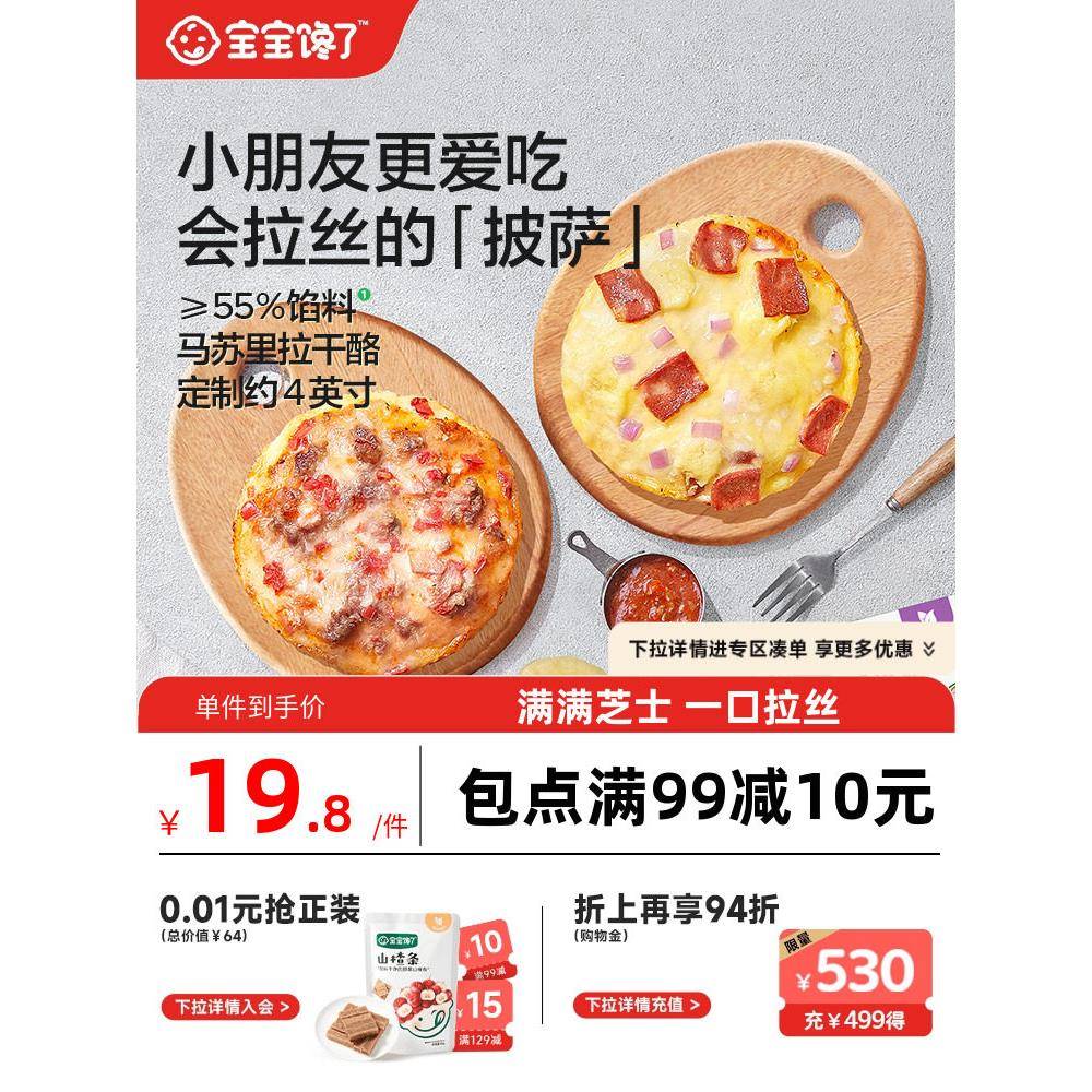 宝宝馋瞭儿童意式和牛培根披萨半成品加热即食培根芝士送辅食食谱