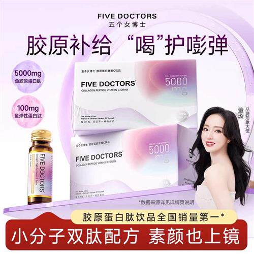五个女博士胶原蛋白肽液态饮小分子肽口服液蛋白饮官方旗舰店正品