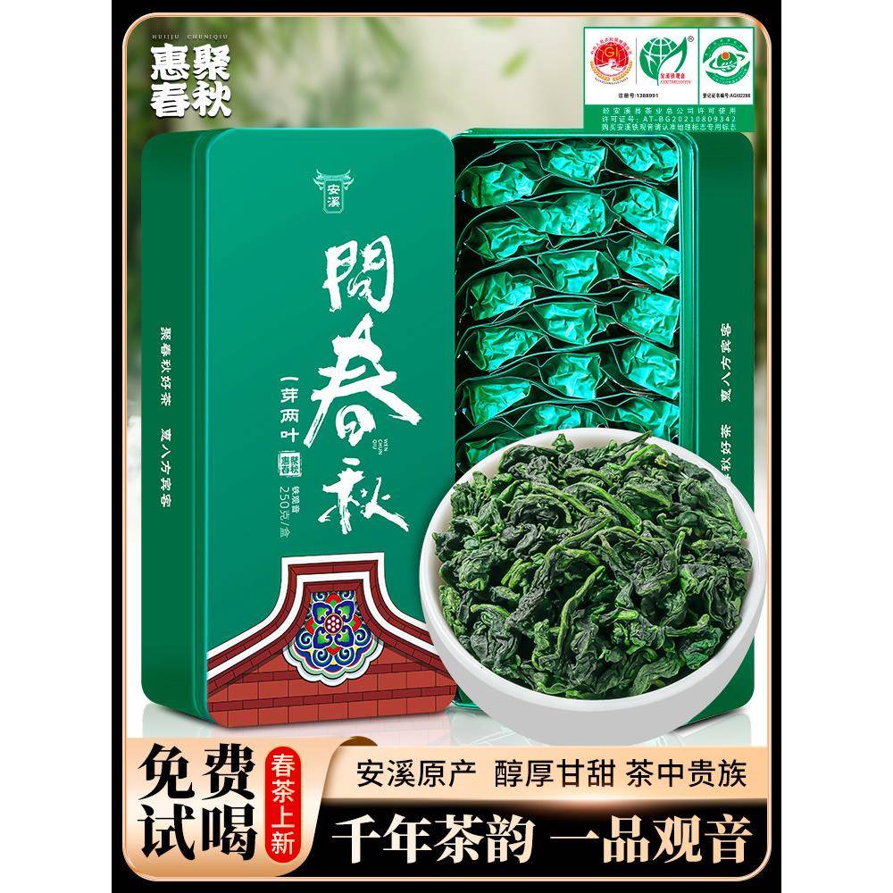 惠聚春秋问春秋系列2025新茶安溪铁观音茶叶浓香型特级秋茶礼盒装